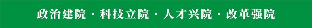 政治建院 · 科技立院 · 人才兴院 · 改革强院