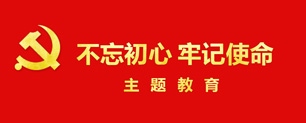“不忘初心、牢记使命”主题教育