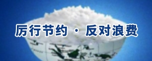 厉行节约·反对浪费