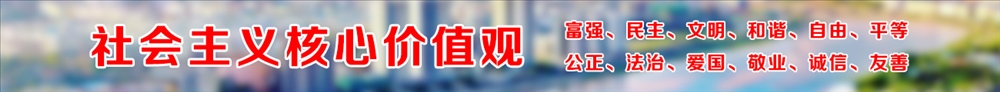 社会主义核心价值观