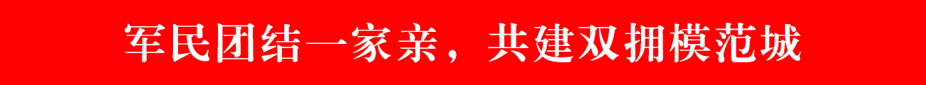 双拥宣传标语