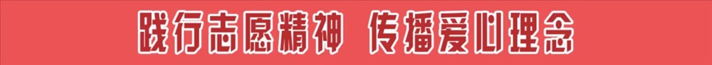 志愿精神