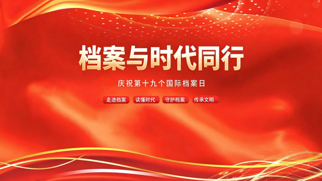 档案与时代同行